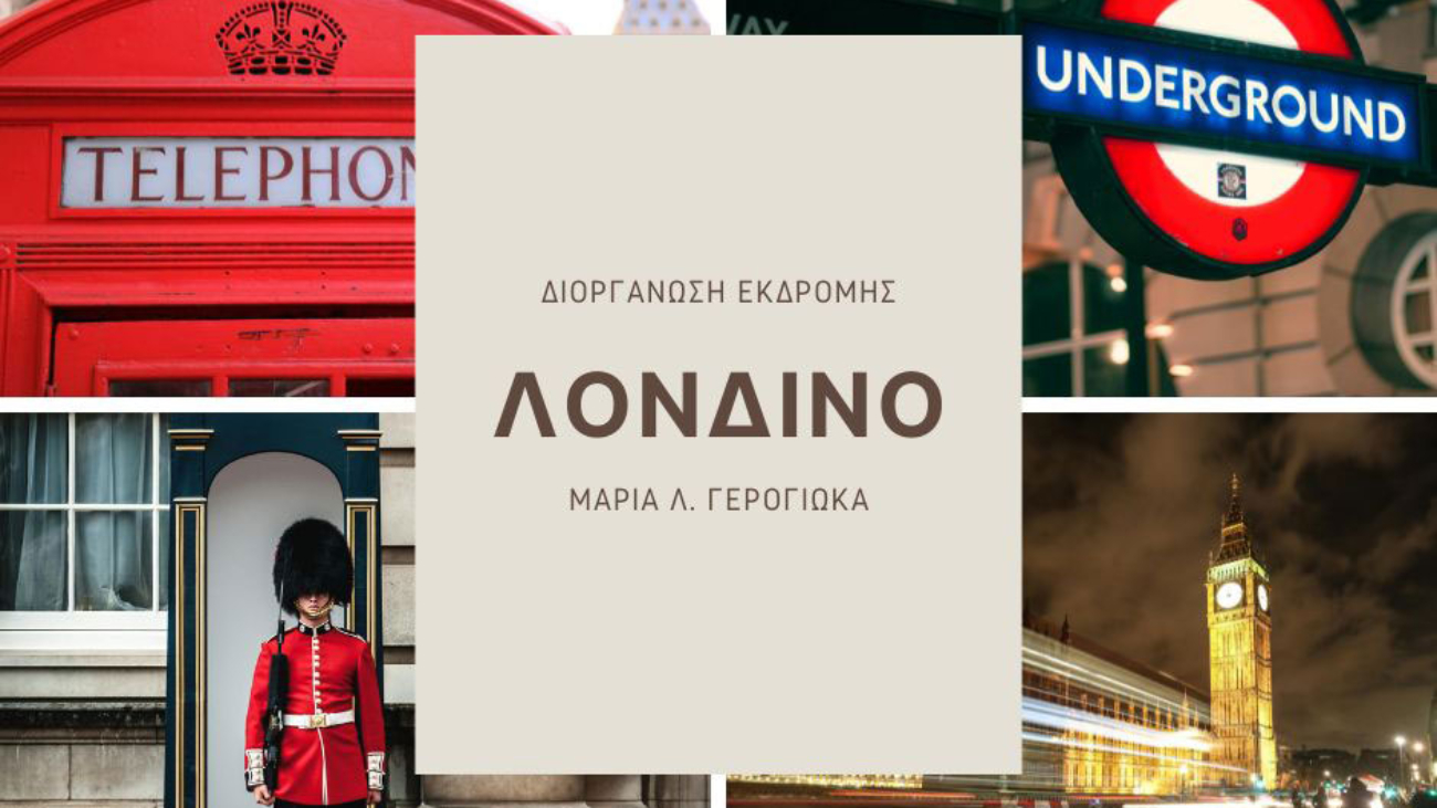 εκδρομή Λονδίνο