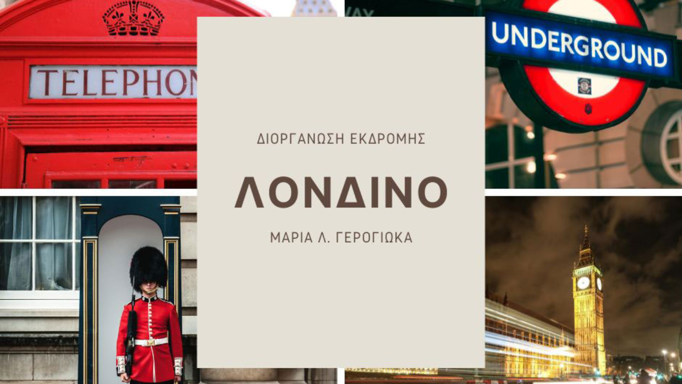 εκδρομή Λονδίνο