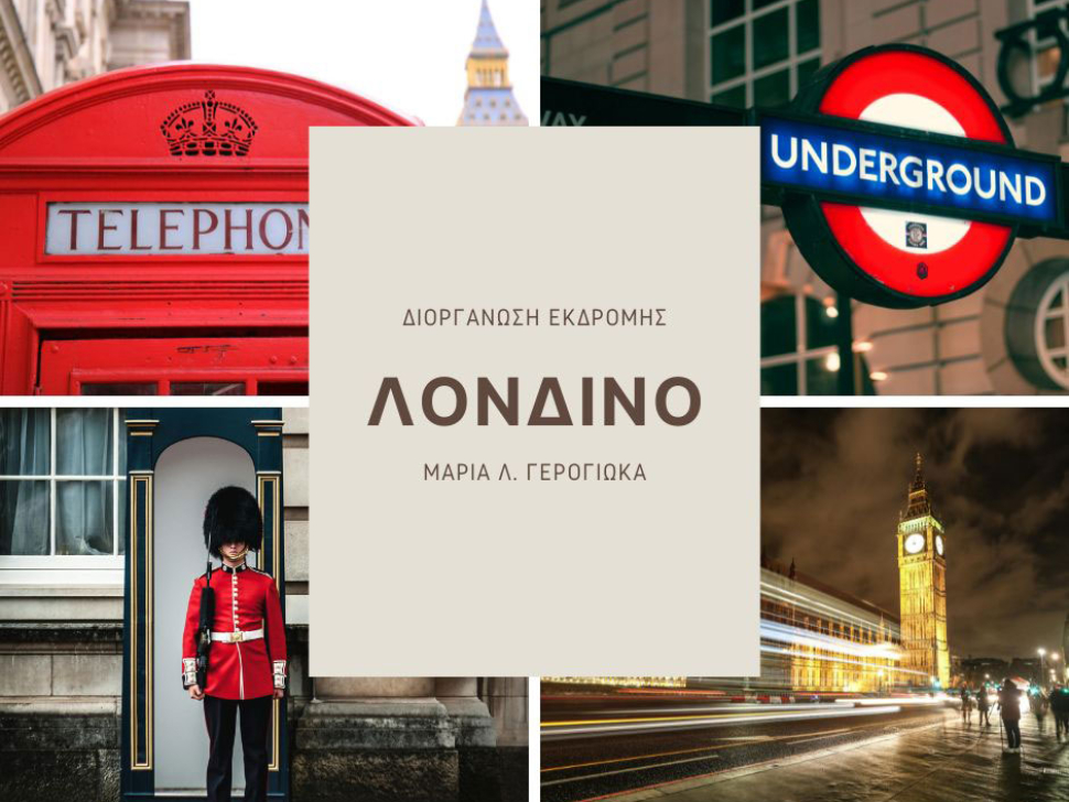 εκδρομή Λονδίνο