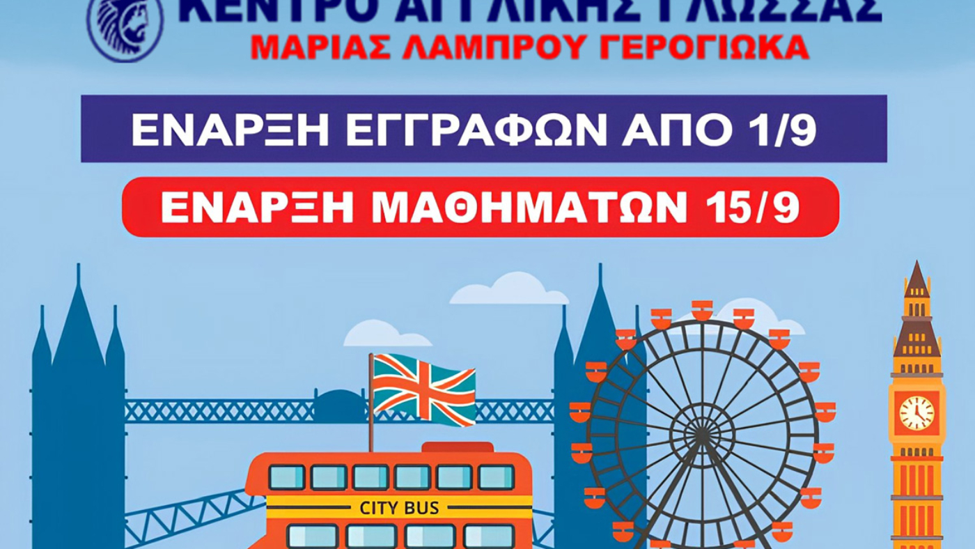 εγγραφές φροντιστήριο αγγλικών 2025